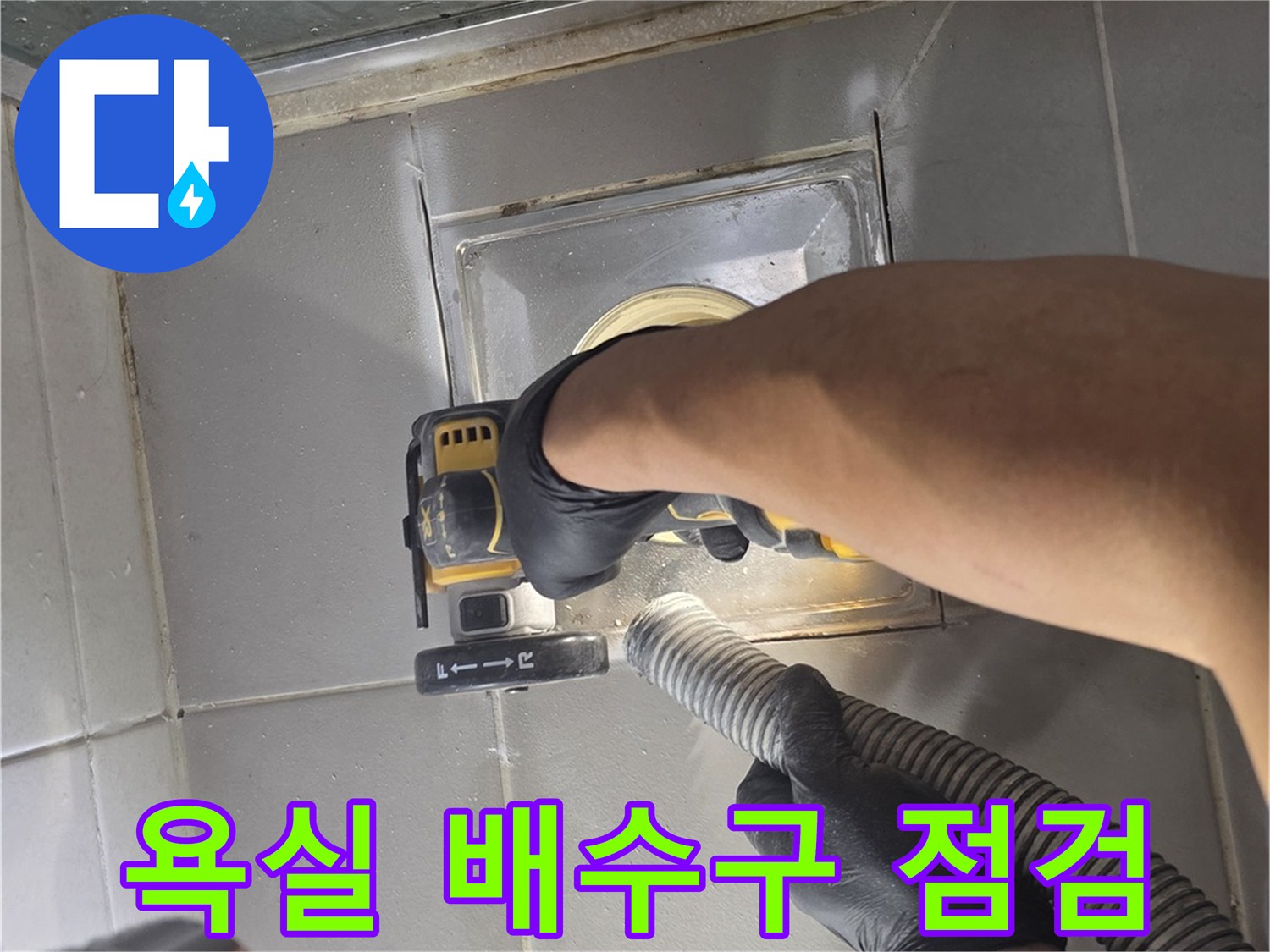 화장실-배수구-부근-장비를-이용한-누수-지점-확인