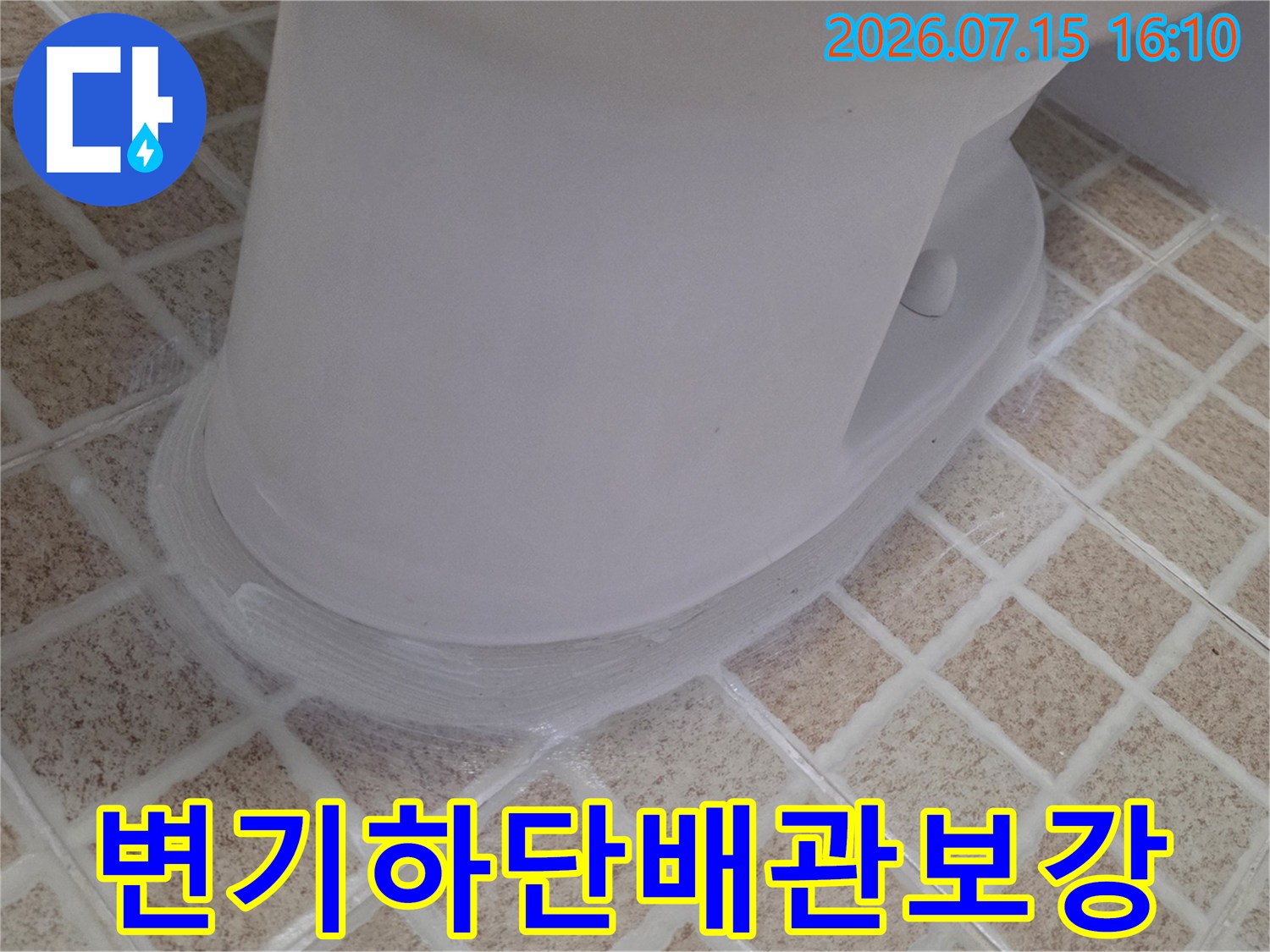 변기 밑바닥과 오수관 사이의 빈틈을 채워 누수를 차단한 공사 장면