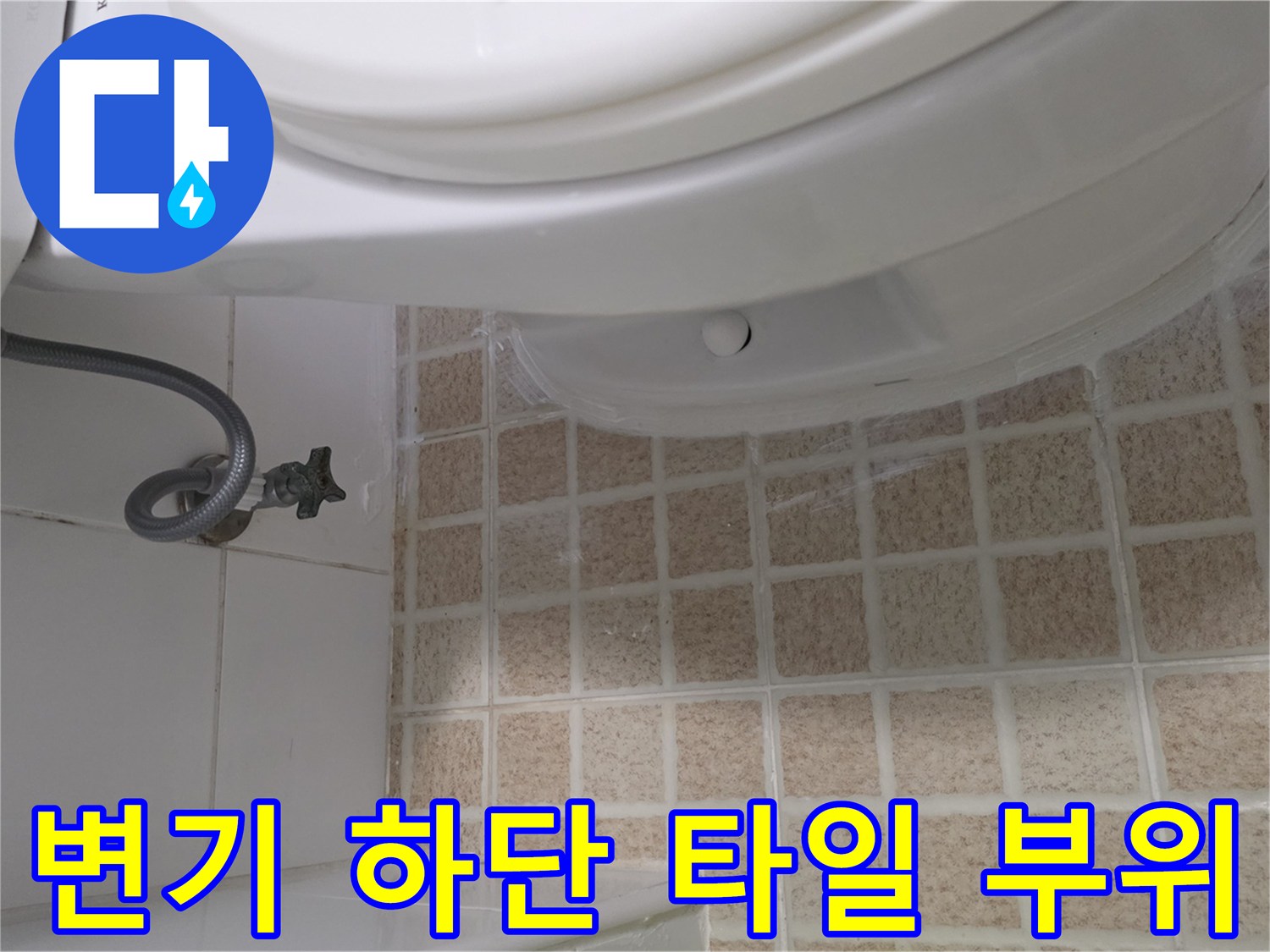 변기 아래쪽 급수 밸브와 바닥 타일 상세 관찰