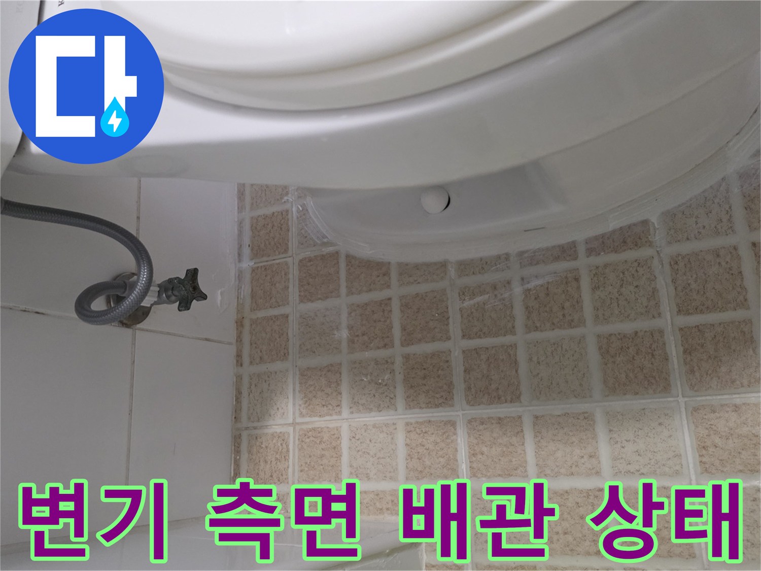변기 옆쪽-급수 밸브와 타일 줄눈 부위