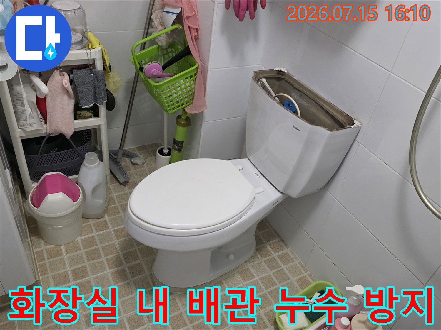 양변기와 세탁기가 배치된 공간의 배관 점검 장면