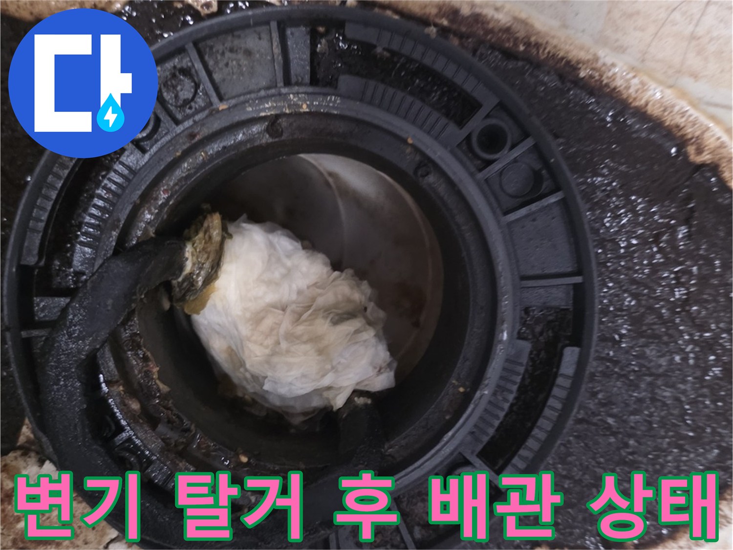 오수가 스며들어 젖어 있는 변기 하부 오수관 주변 현장