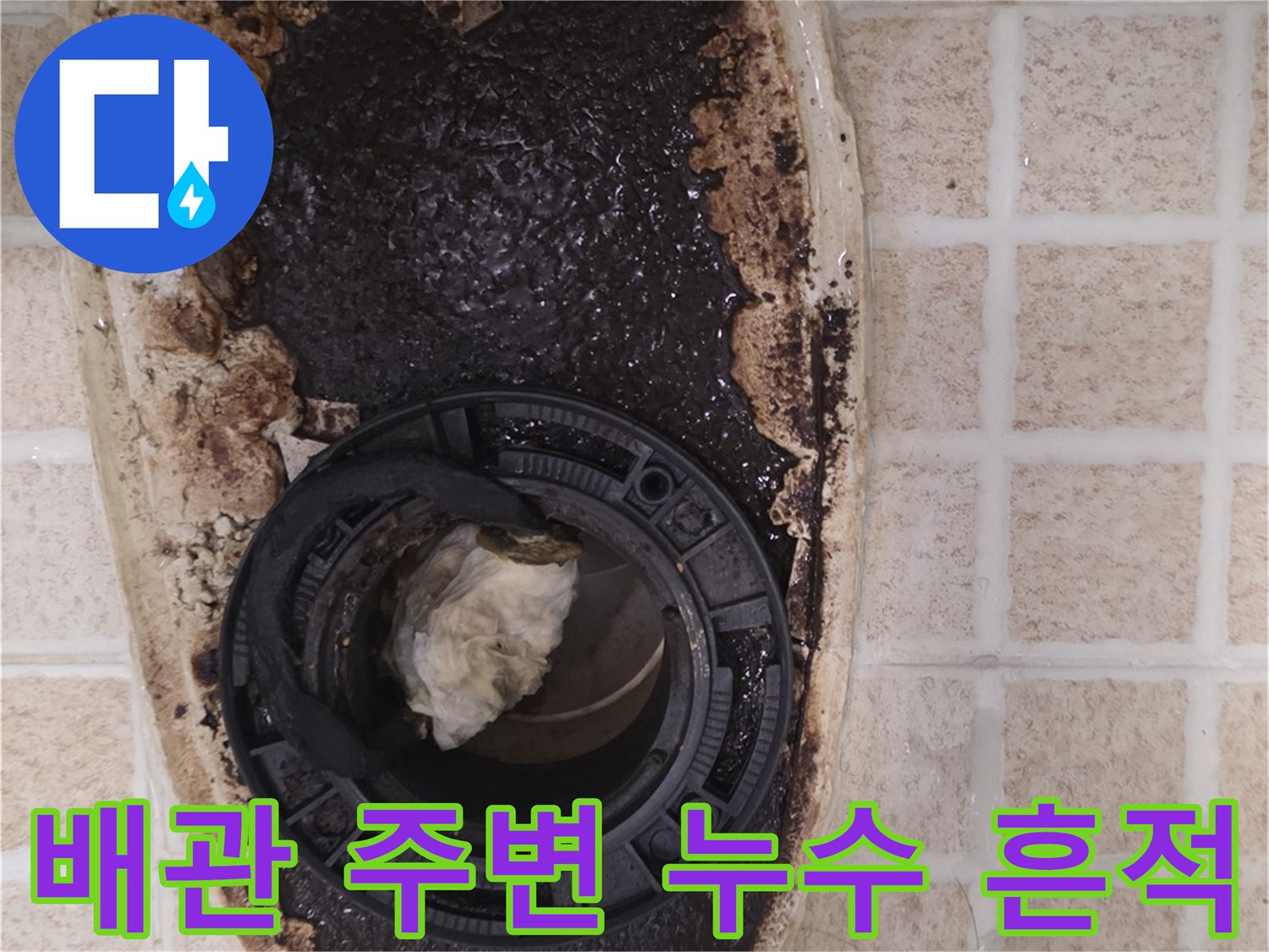 오염된 배관 주위와 젖어 있는 타일 표면