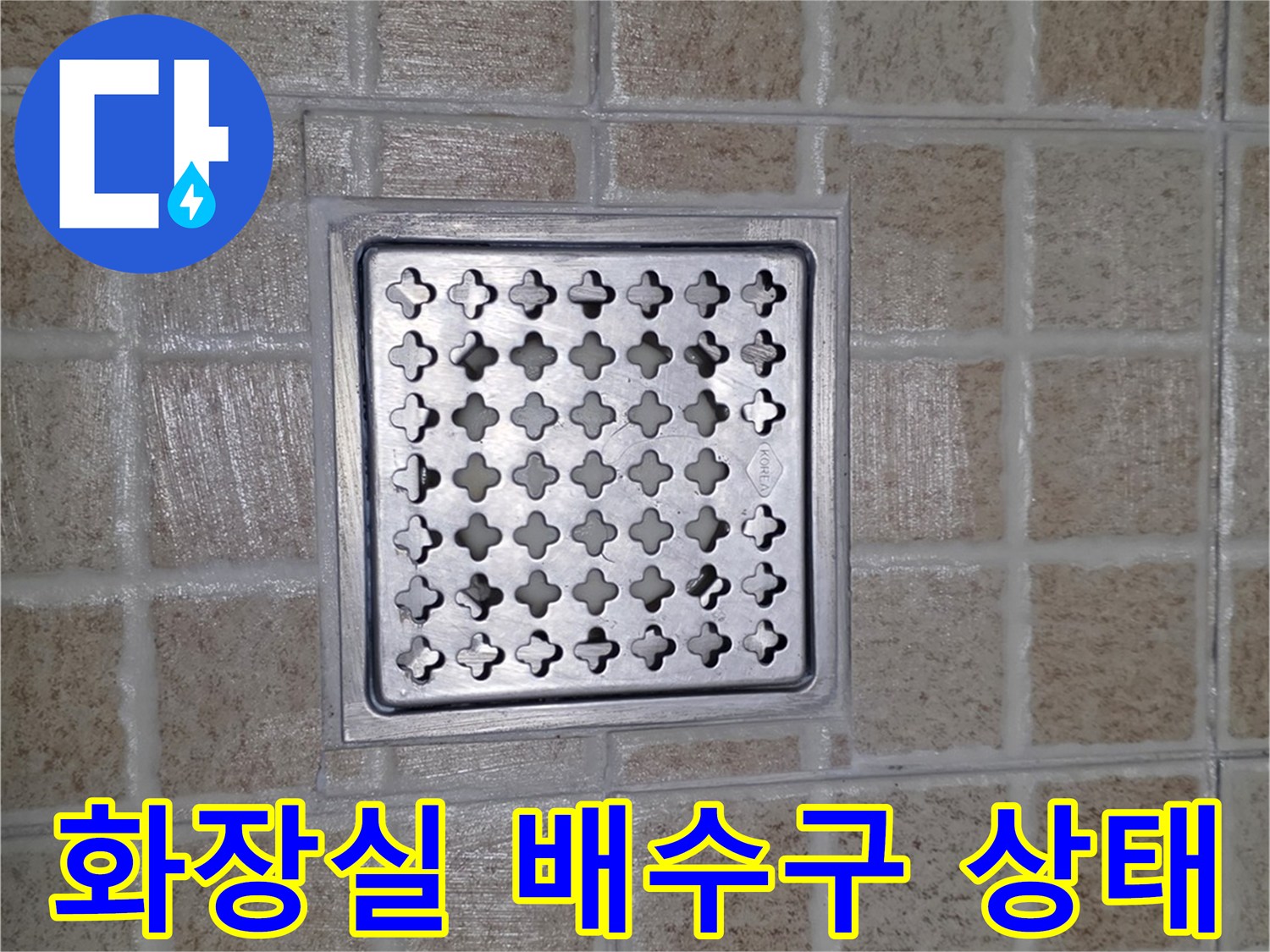 화장실-바닥-배수구-유가-점검-사진