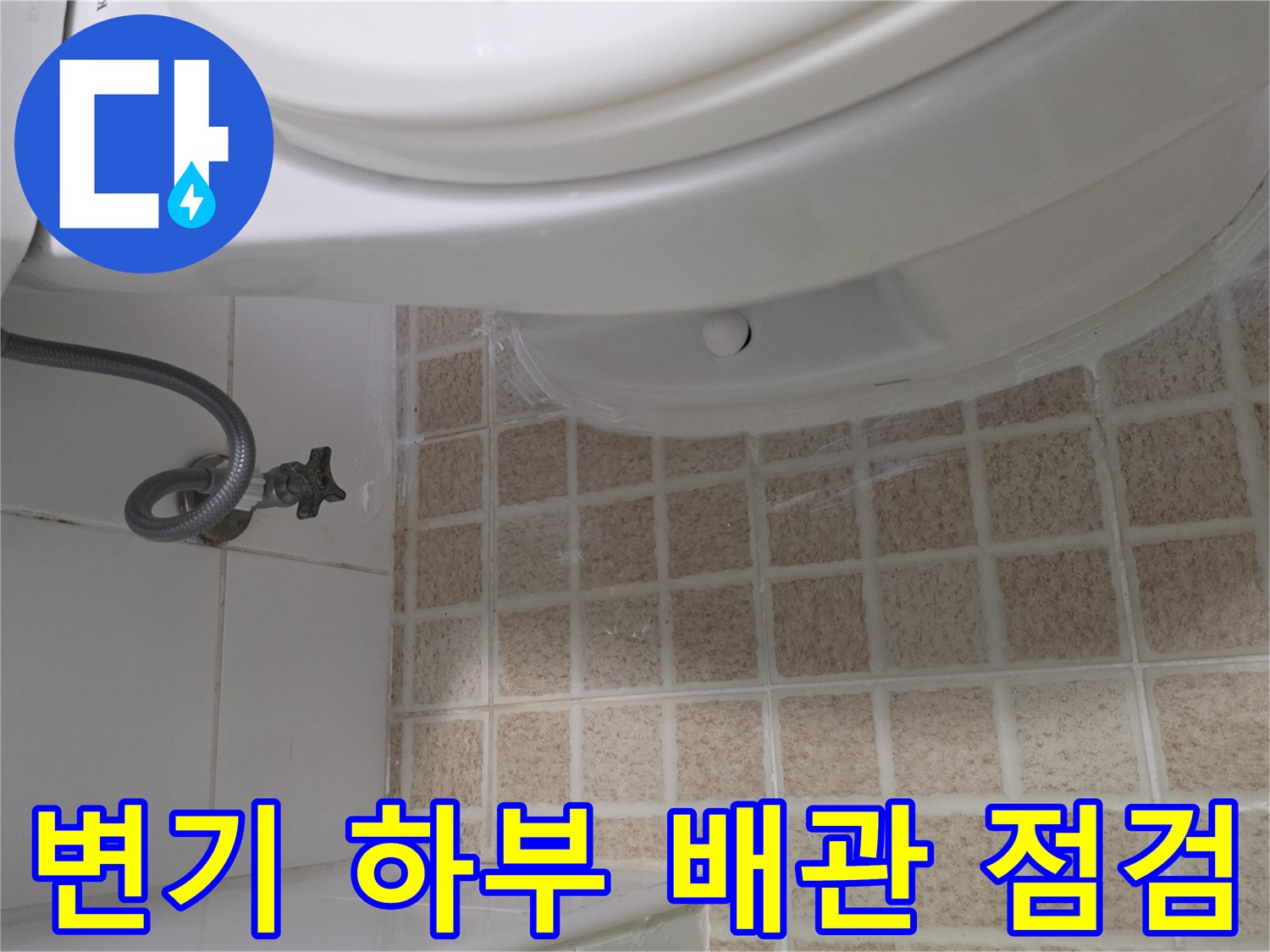 화장실-변기-하부-배관-및-급수-밸브-상태