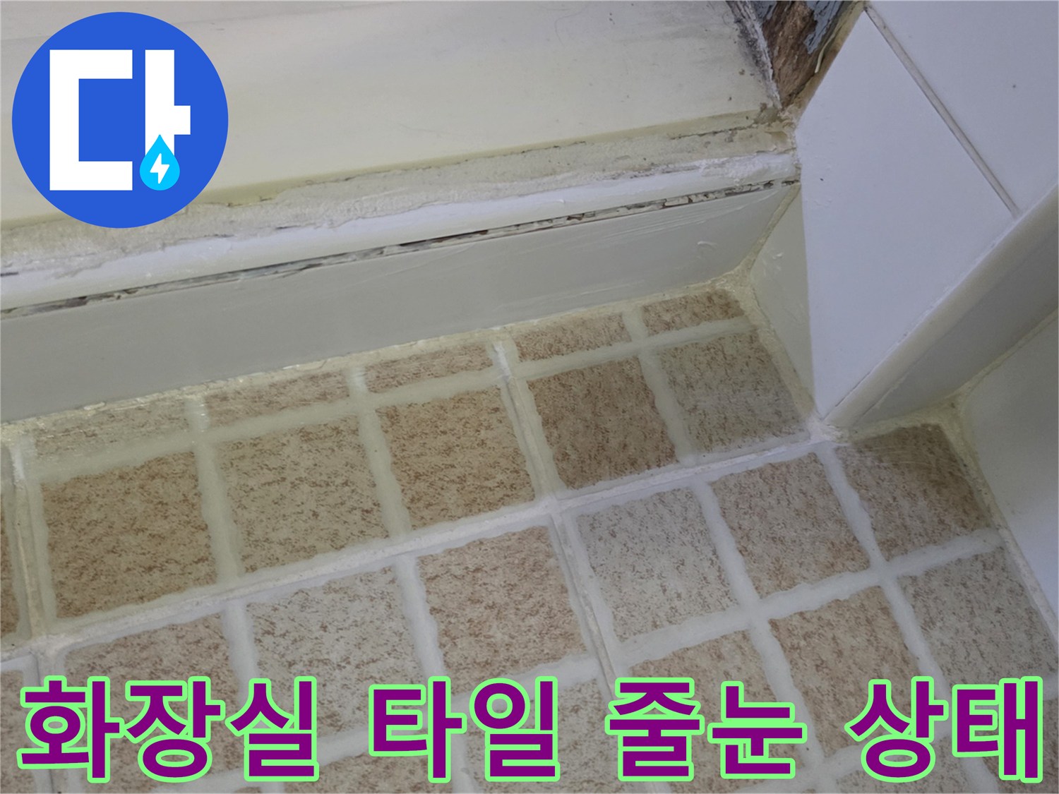 화장실-타일-줄눈-사이에-습기가-차있는-모습