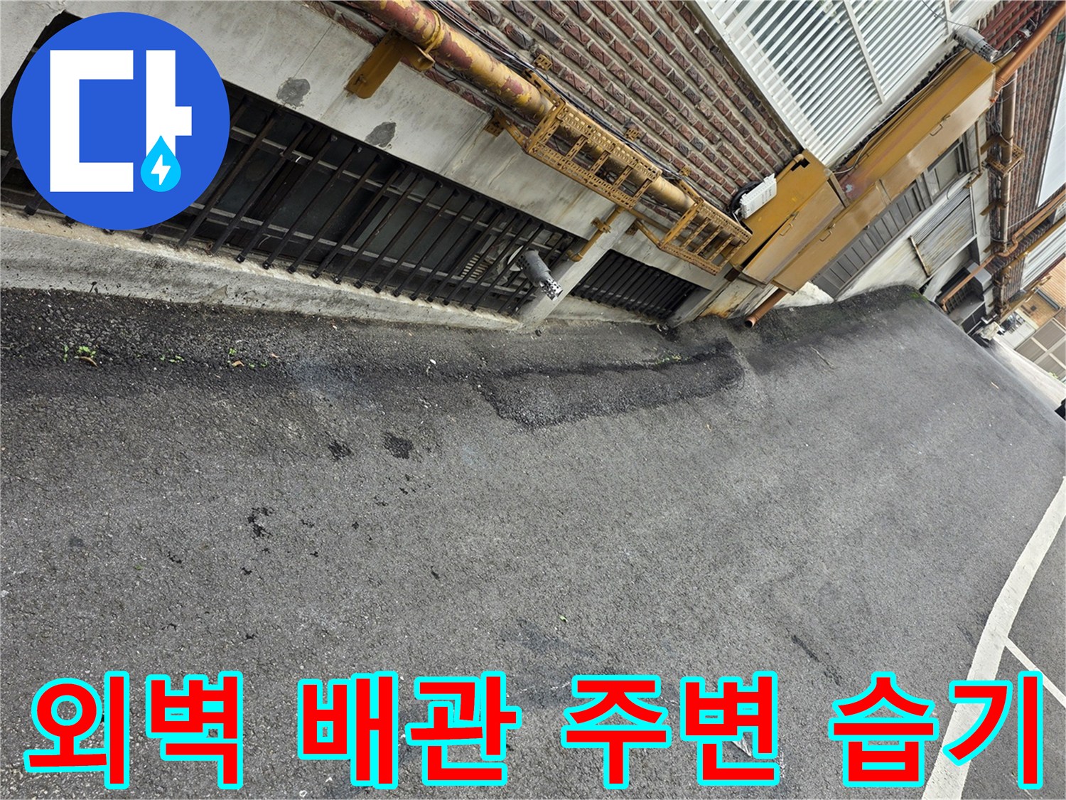 건물-외부-배관-및-지면-습윤-상태