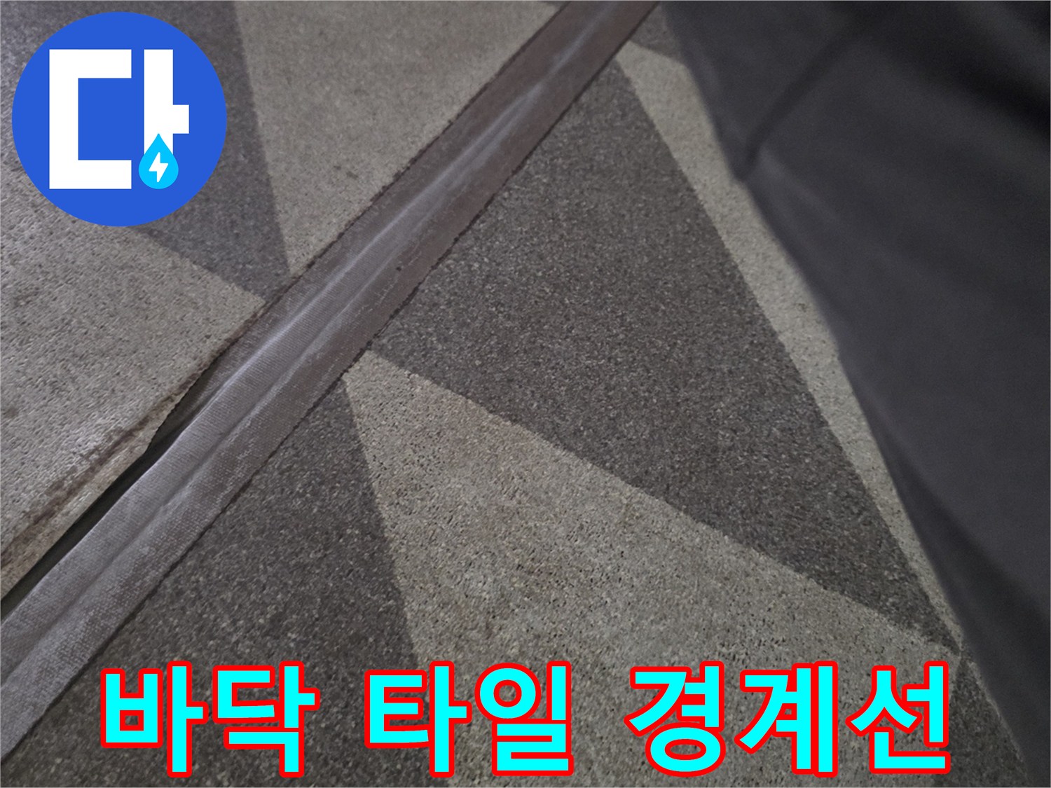 금속 마감재와 바닥 타일 사이의 벌어진 틈새 모습