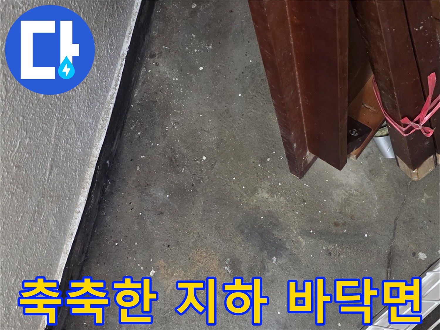 습기가 가득 찬 지하 입구 바닥의 상태 사진