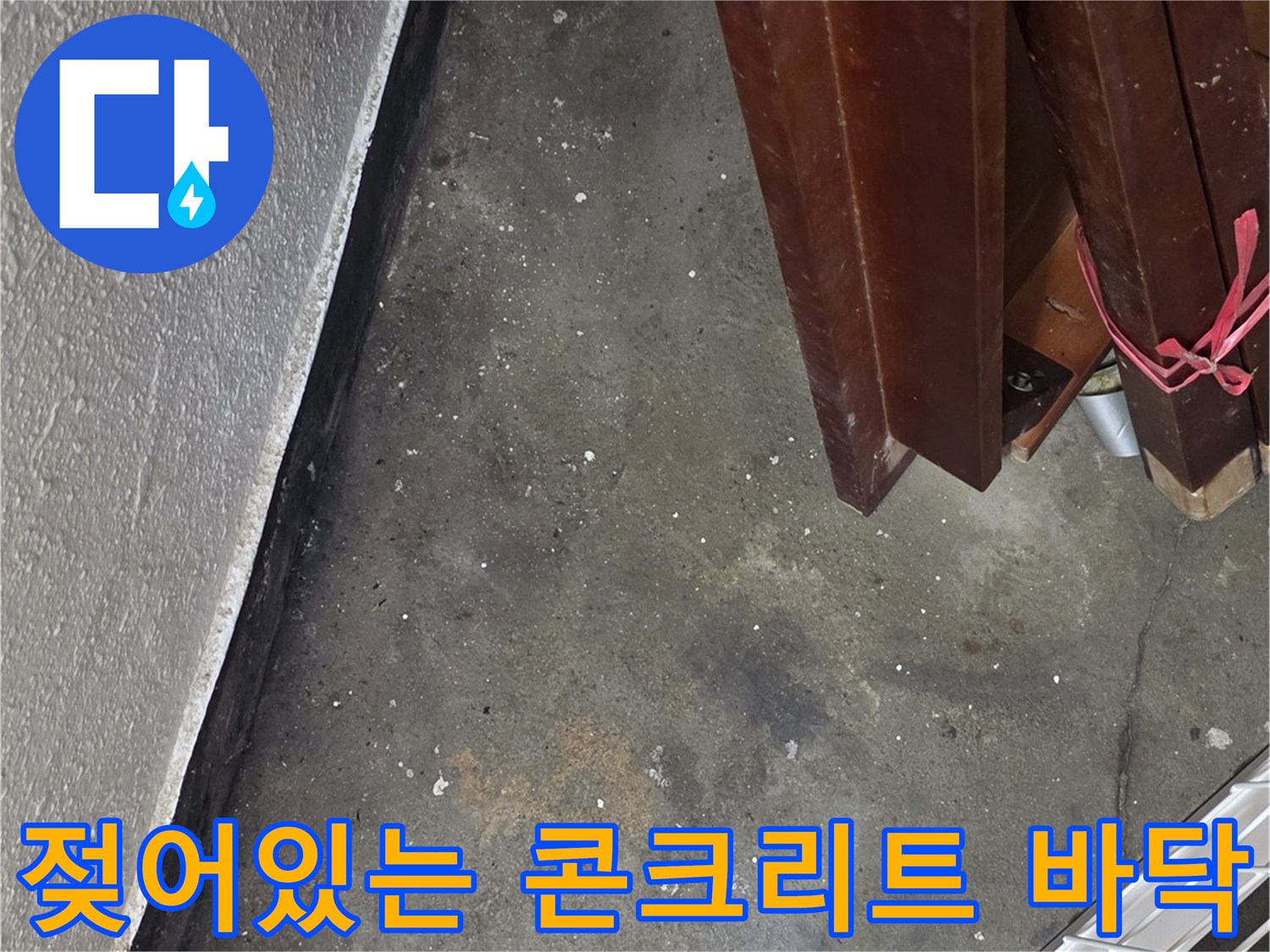 습기가 침투하여 변색된 지하 바닥의 모습