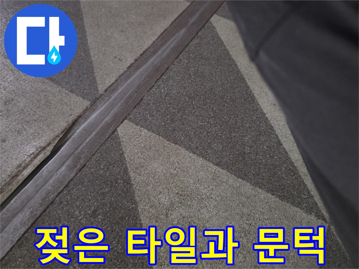 지하-입구-바닥-재질의-습윤한-표면-촬영