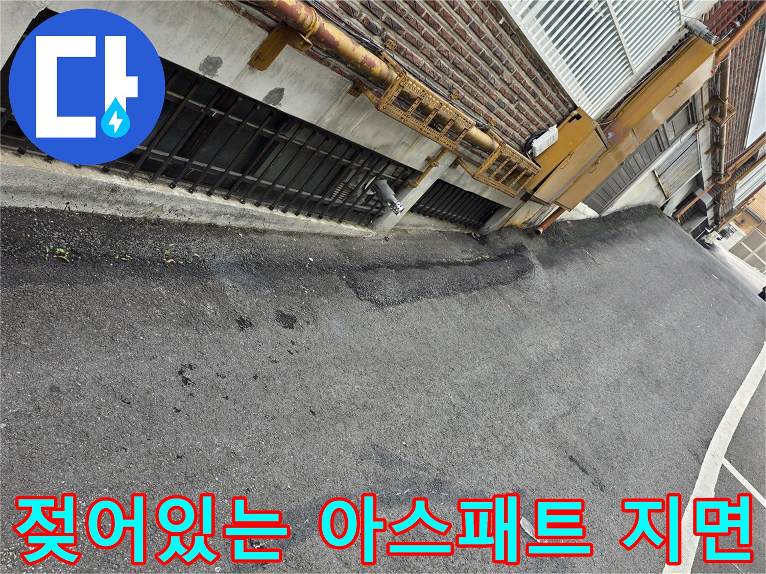 지하-진입로-바닥-젖음-및-습기-상태