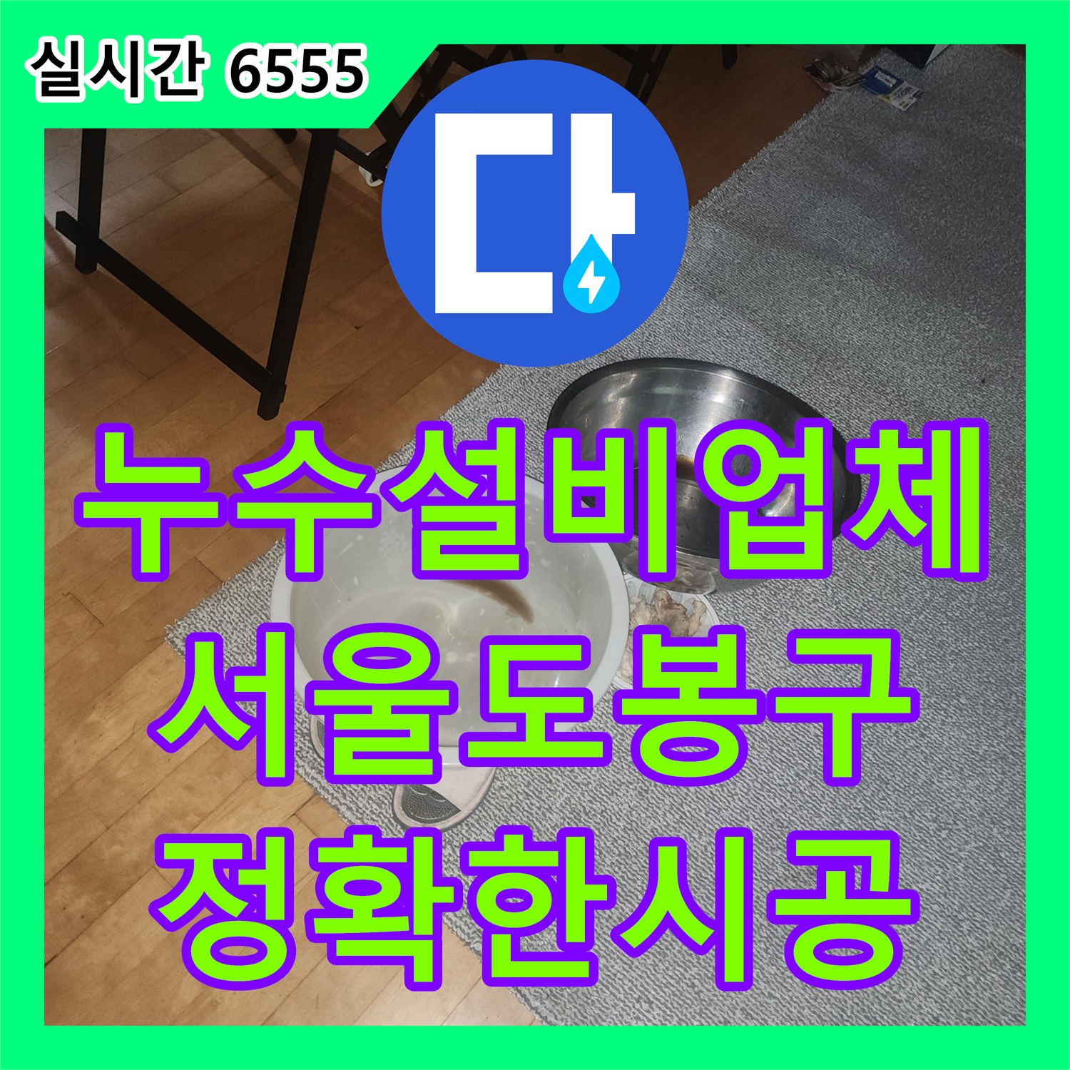 누수설비업체 타 업체가 놓친 보일러 배관 누수를 정밀 장비로 찾아낸 서울 도봉구 방학동 사례