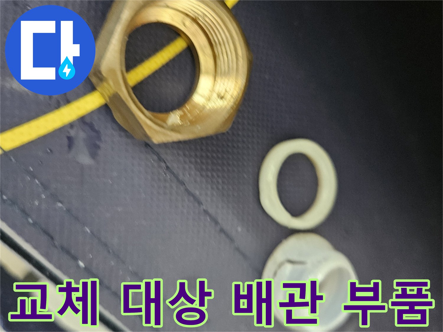 누수 지점에서 분리된 황동색 너트와 패킹