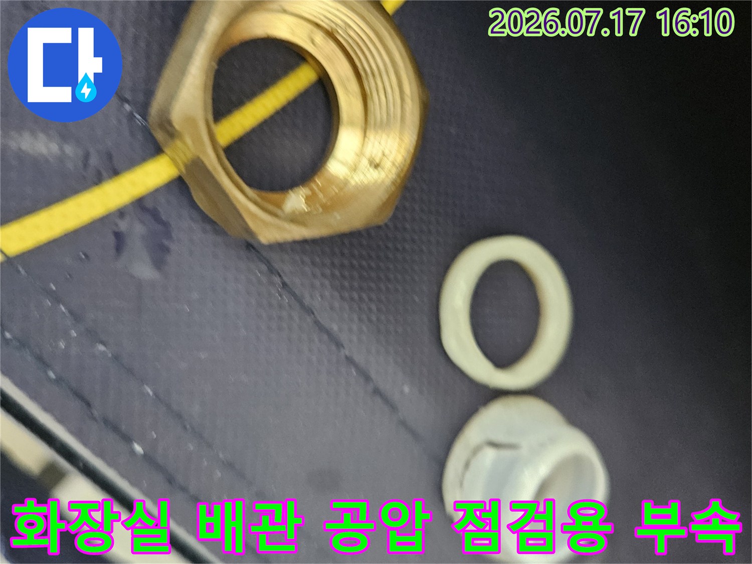 누수 탐지를 위해 준비된 화장실 배관 연결부와 고무 링 자재