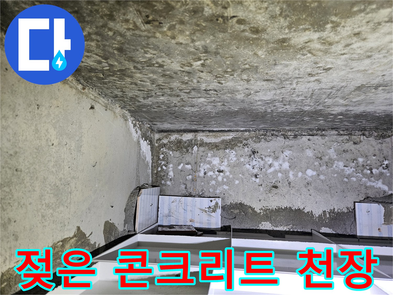 누수로 인한 천장-백화와 습기 오염
