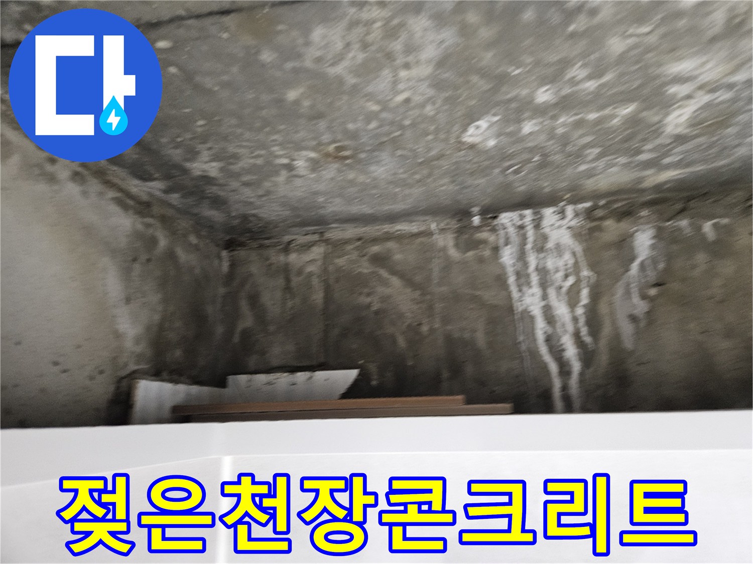 누수로-인해-하얗게-얼룩진-천장-표면