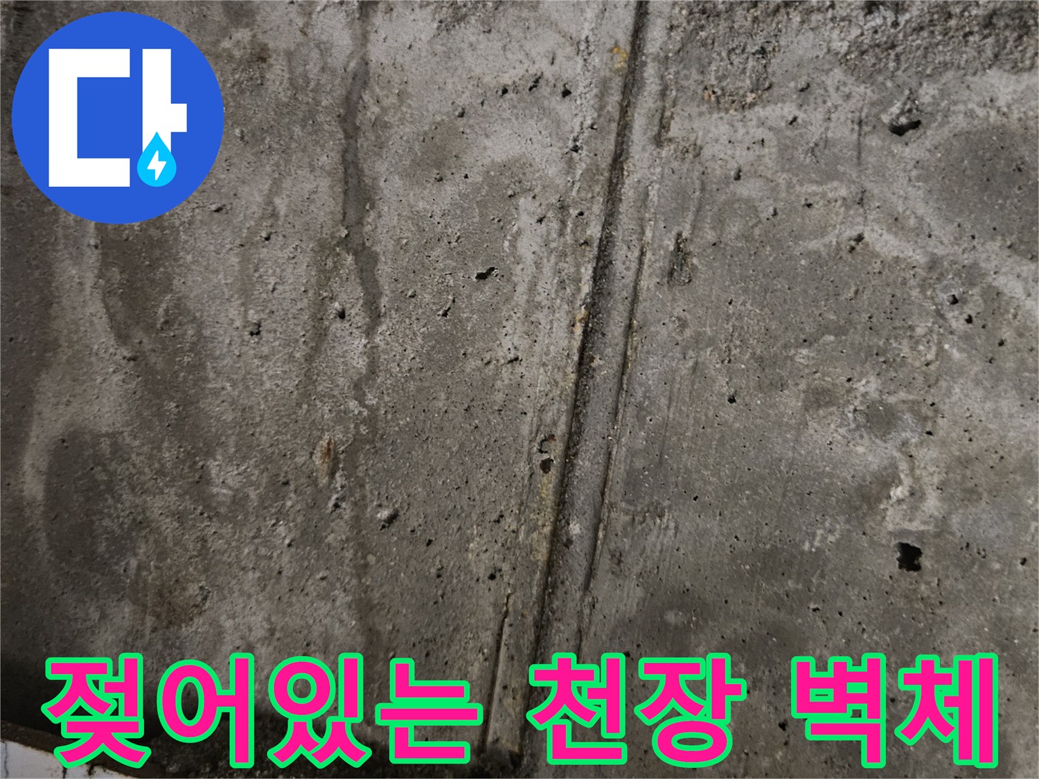 물샘-현상이-발생한-화장실-천장-벽면