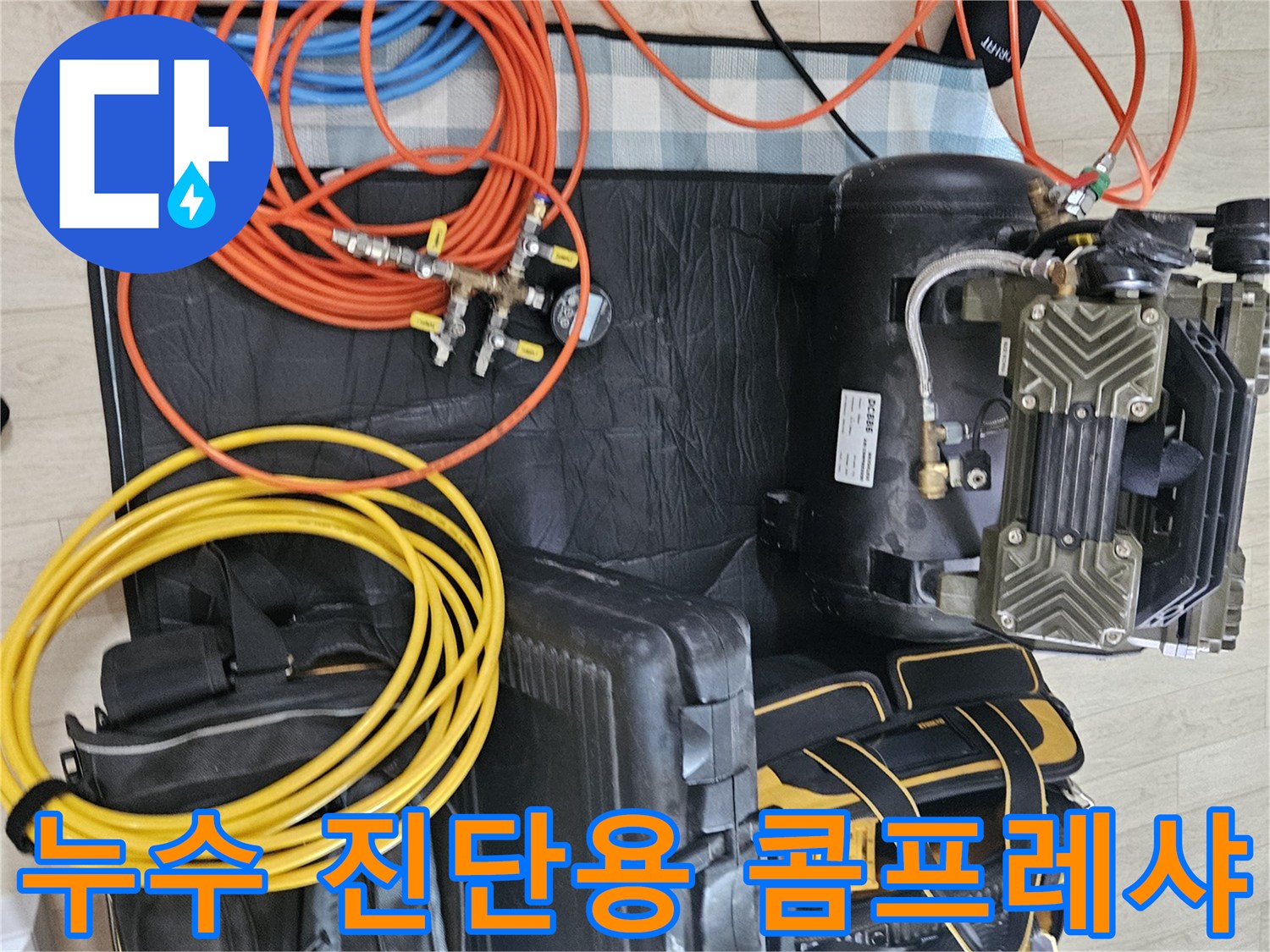배관 내부 압력을 높이기 위해 사용하는 콤프레샤와 연결 호스들