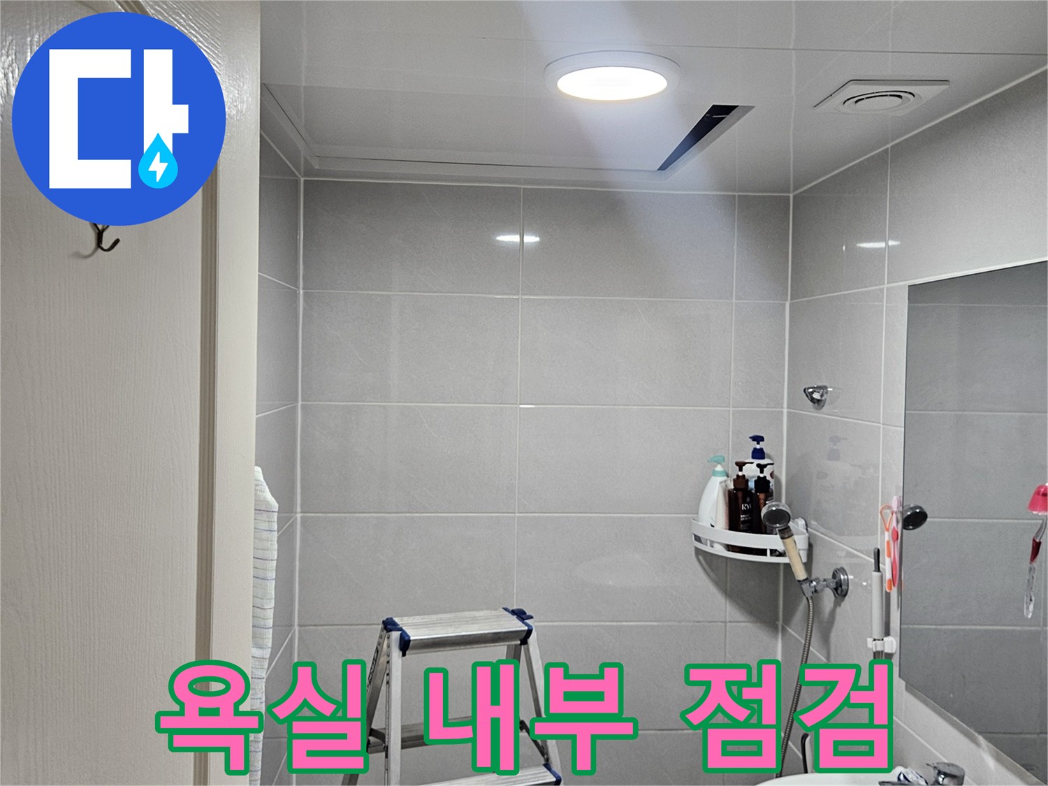 사다리를 설치하여-세면대 아래쪽의-누수 여부를 정밀하게 관찰함