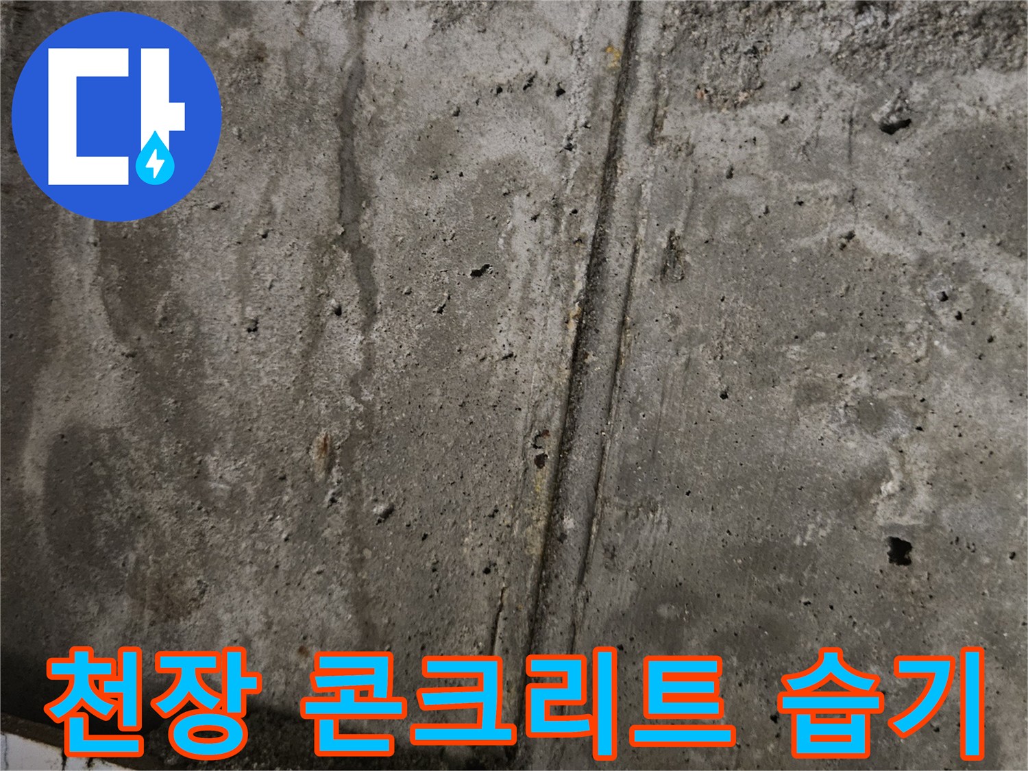 습기가 가득한-천장 콘크리트 바닥면
