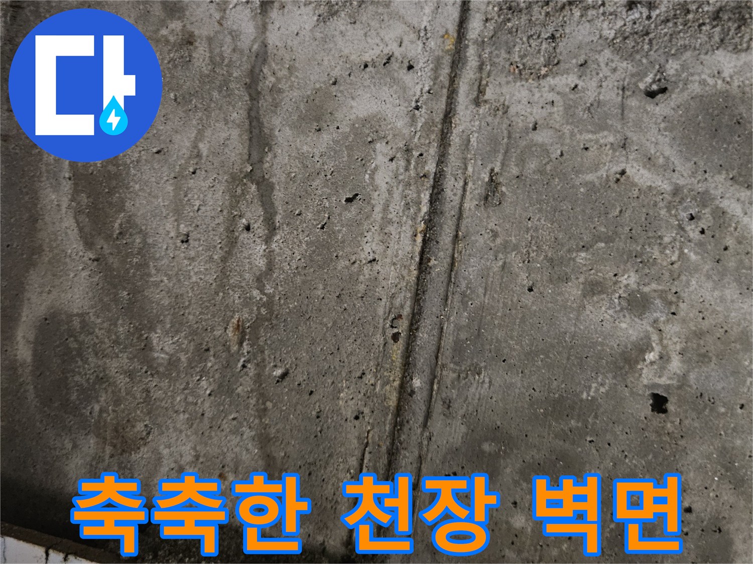 습기가-스며든-화장실-천장-콘크리트-벽체