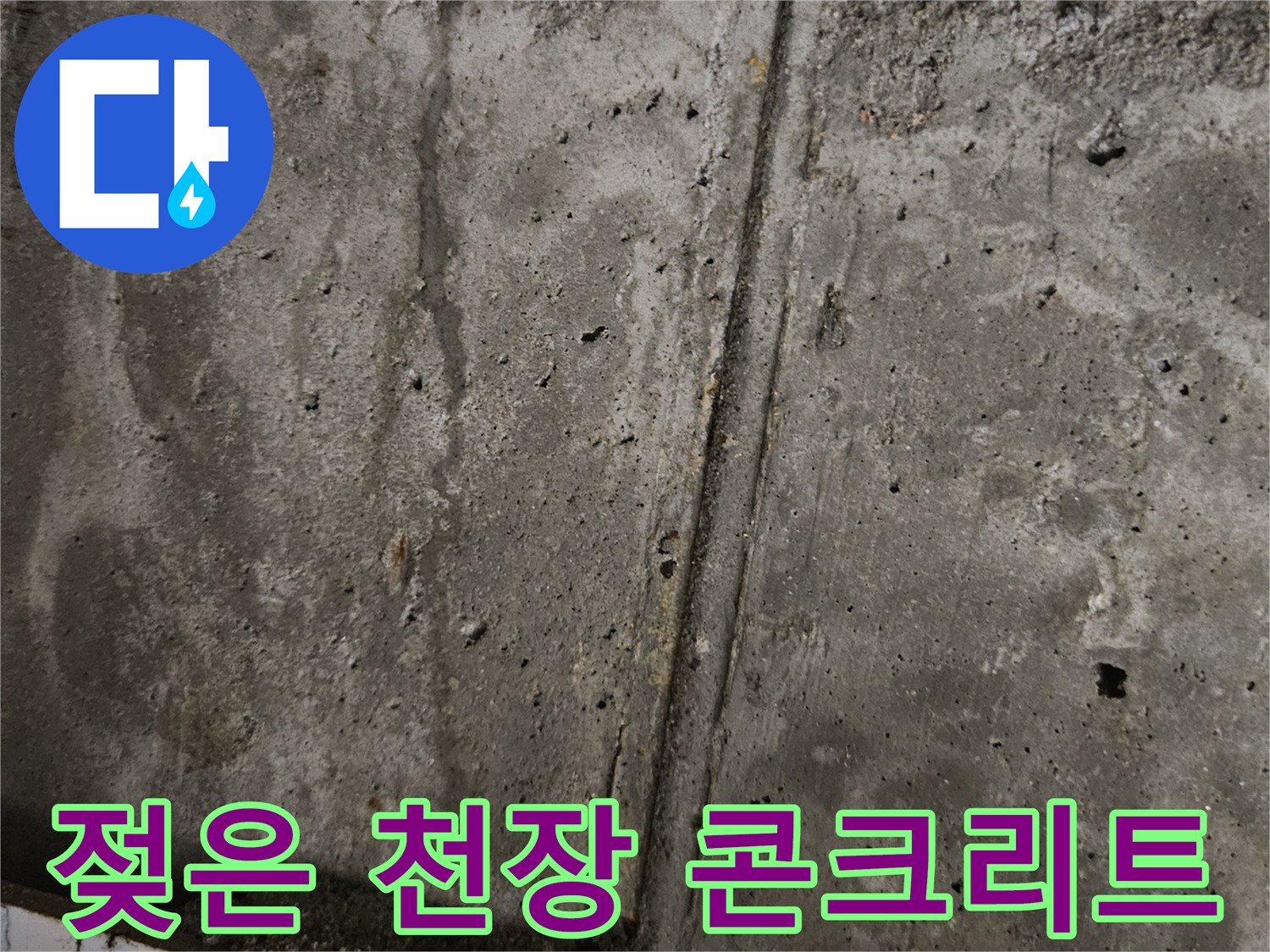 습기로-젖어있는-콘크리트-슬라브-표면