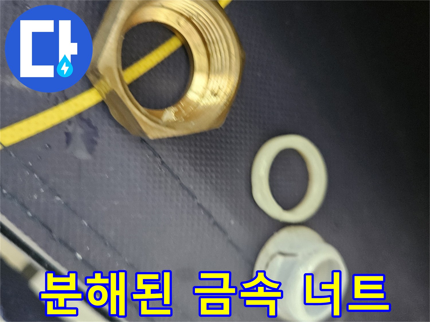 점검을 위해-떼어낸 배관 연결 부속