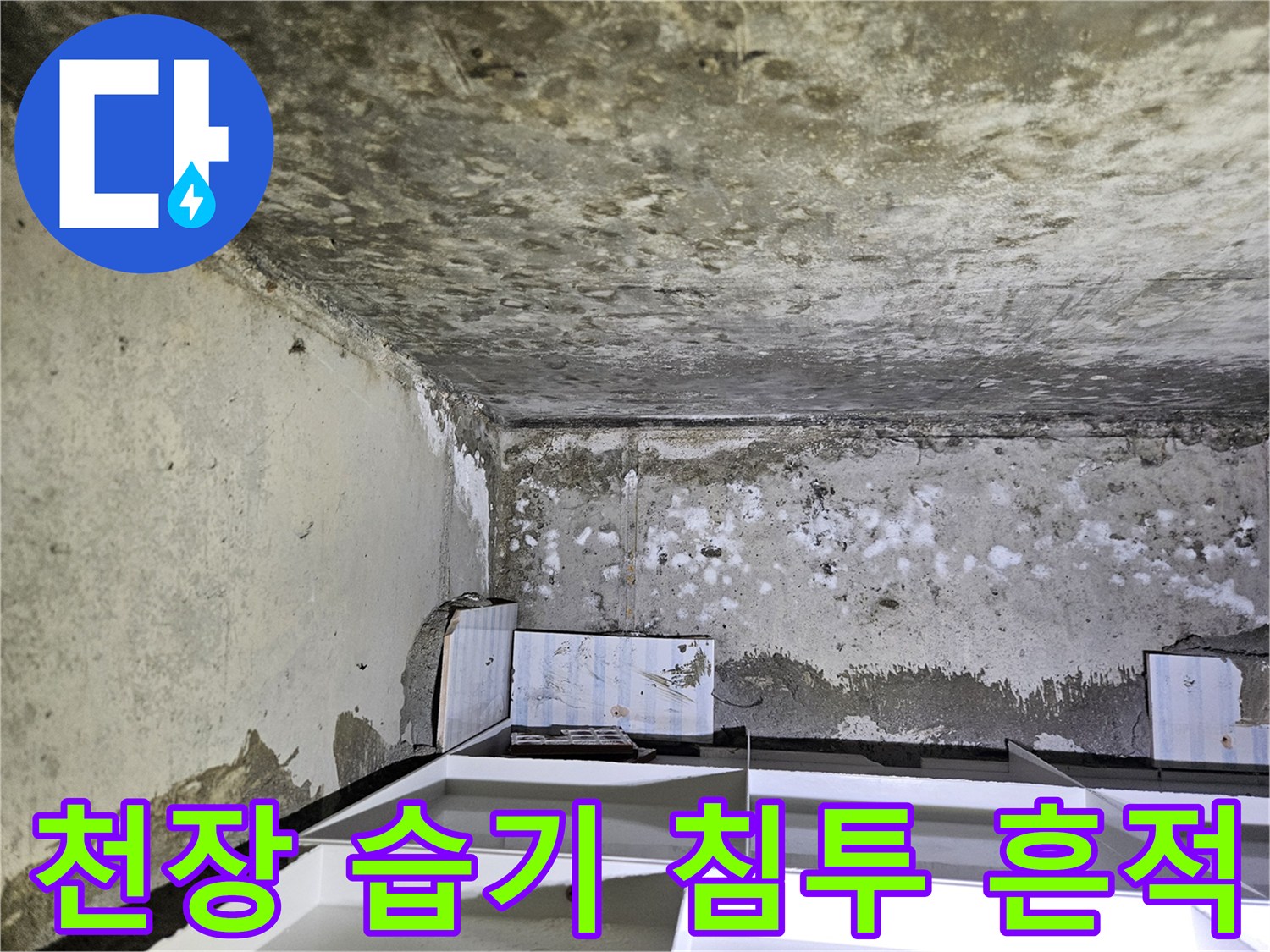 젖은 천장 벽면-누수로 인한 얼룩과 백화