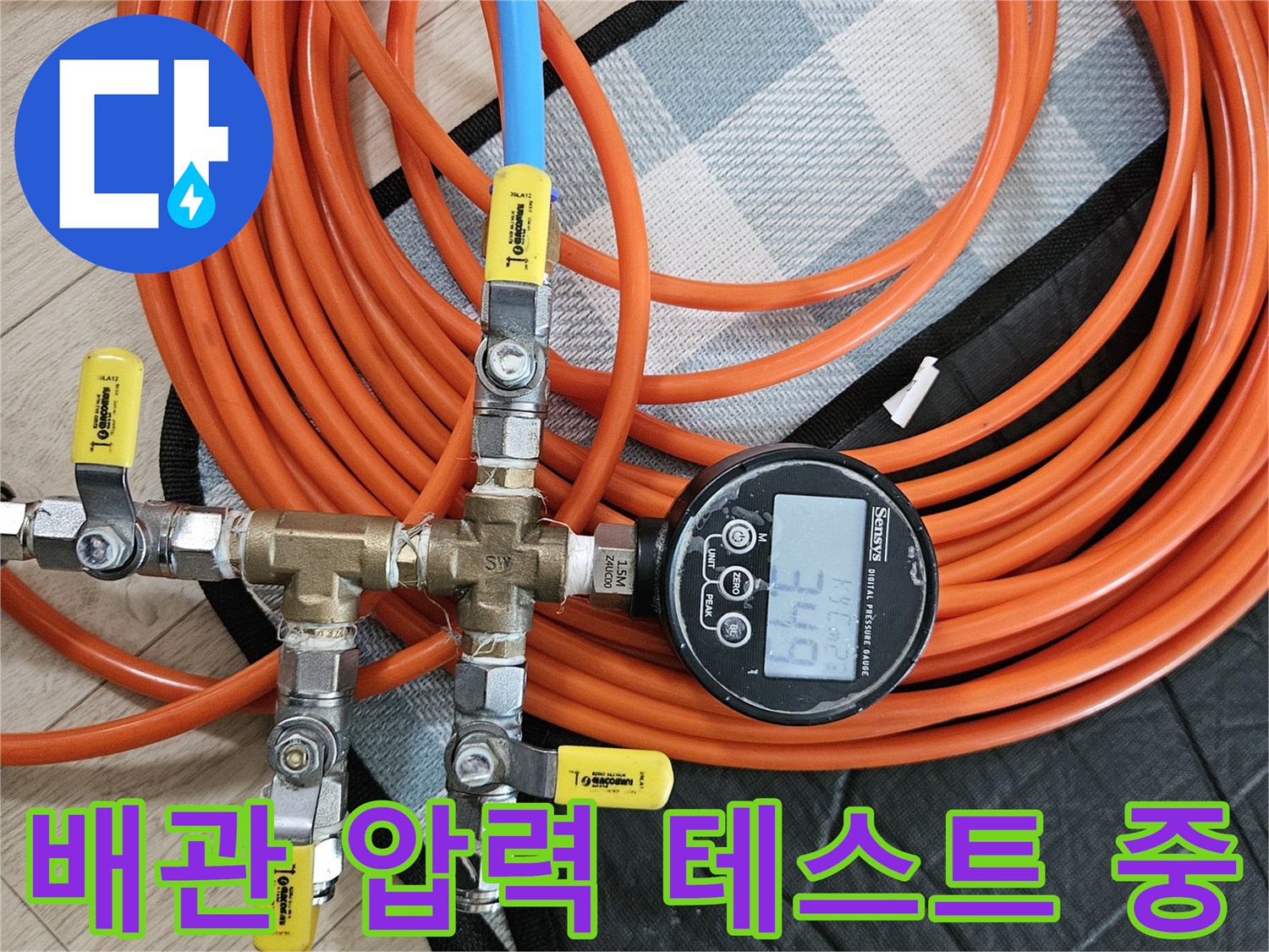 주황색-호스와-밸브를-이용한-배관-내압-측정-장치