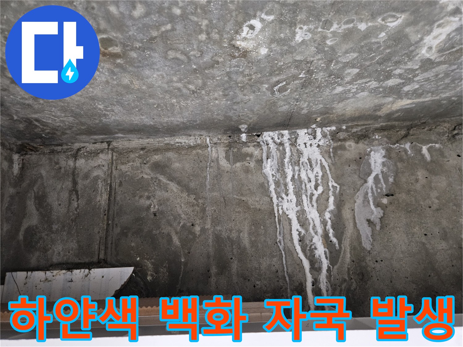 천장 벽면-누수로 인한 하얀 석회 흔적