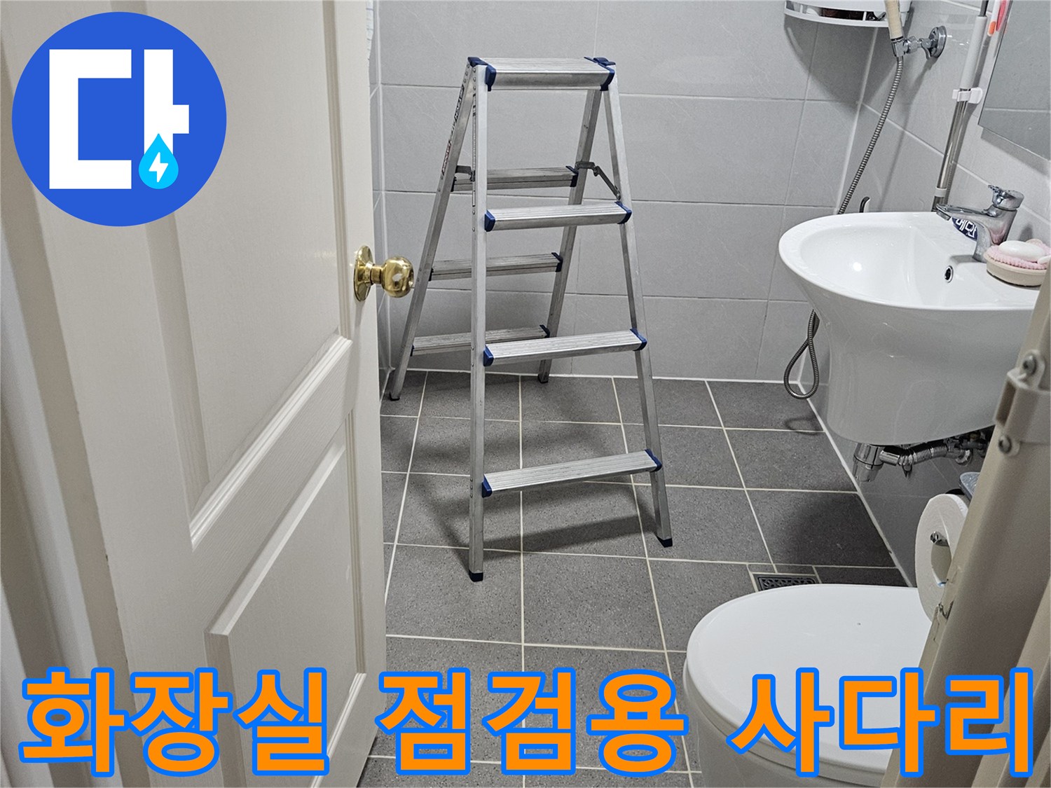 화장실-내부-점검을-위한-사다리-설치-모습