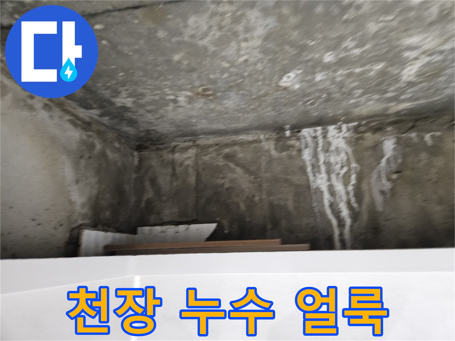 화장실 천장 콘크리트-심하게 젖은 듯한 얼룩 부위