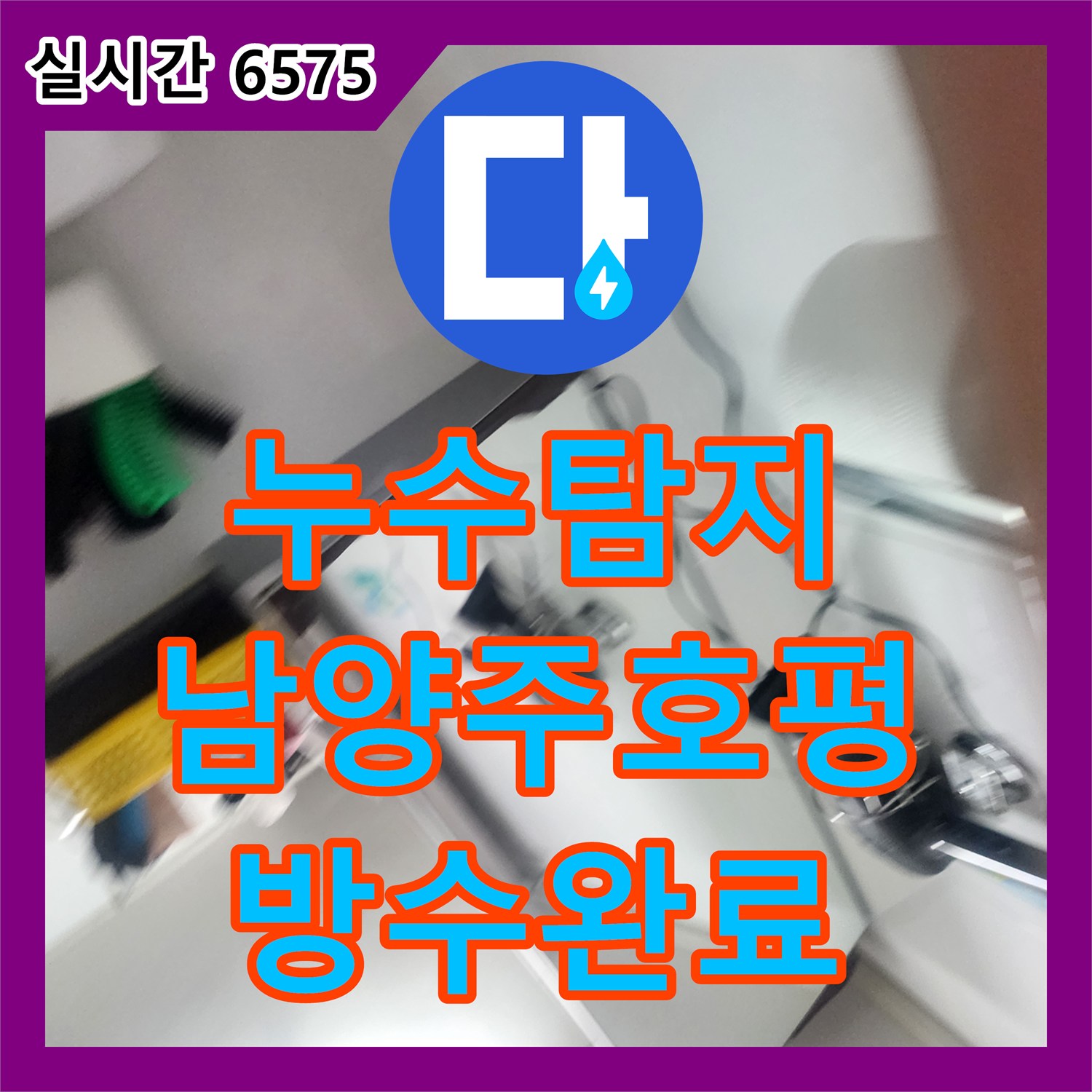 누수탐지 아랫집 화장실 천장에서 시작된 누수를 정밀 진단하여 실런트 보수로 마무리한 경기 남양주시 호평동 사례