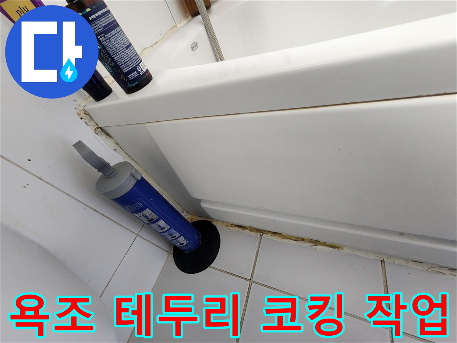 욕조와 타일 경계 부위의 방수 실리콘 시공