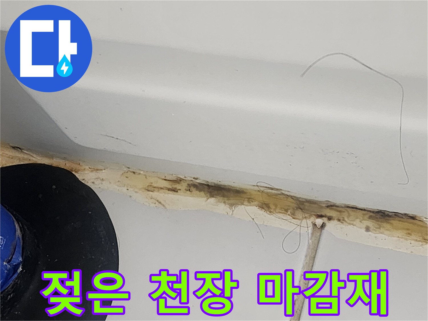 천장-구석의-누수-유입-흔적