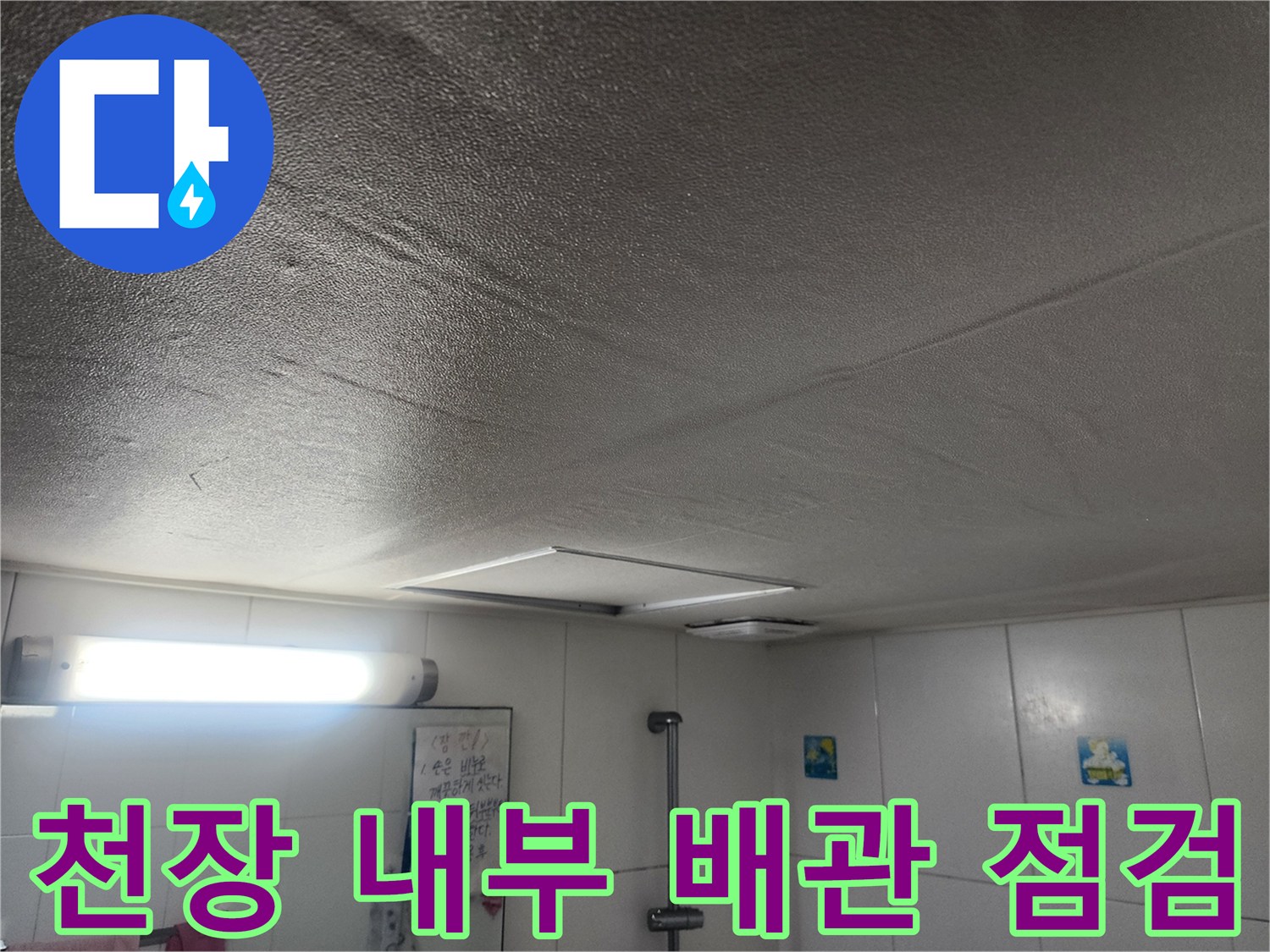 화장실 천장-배관 및 조명 기구 근접 촬영