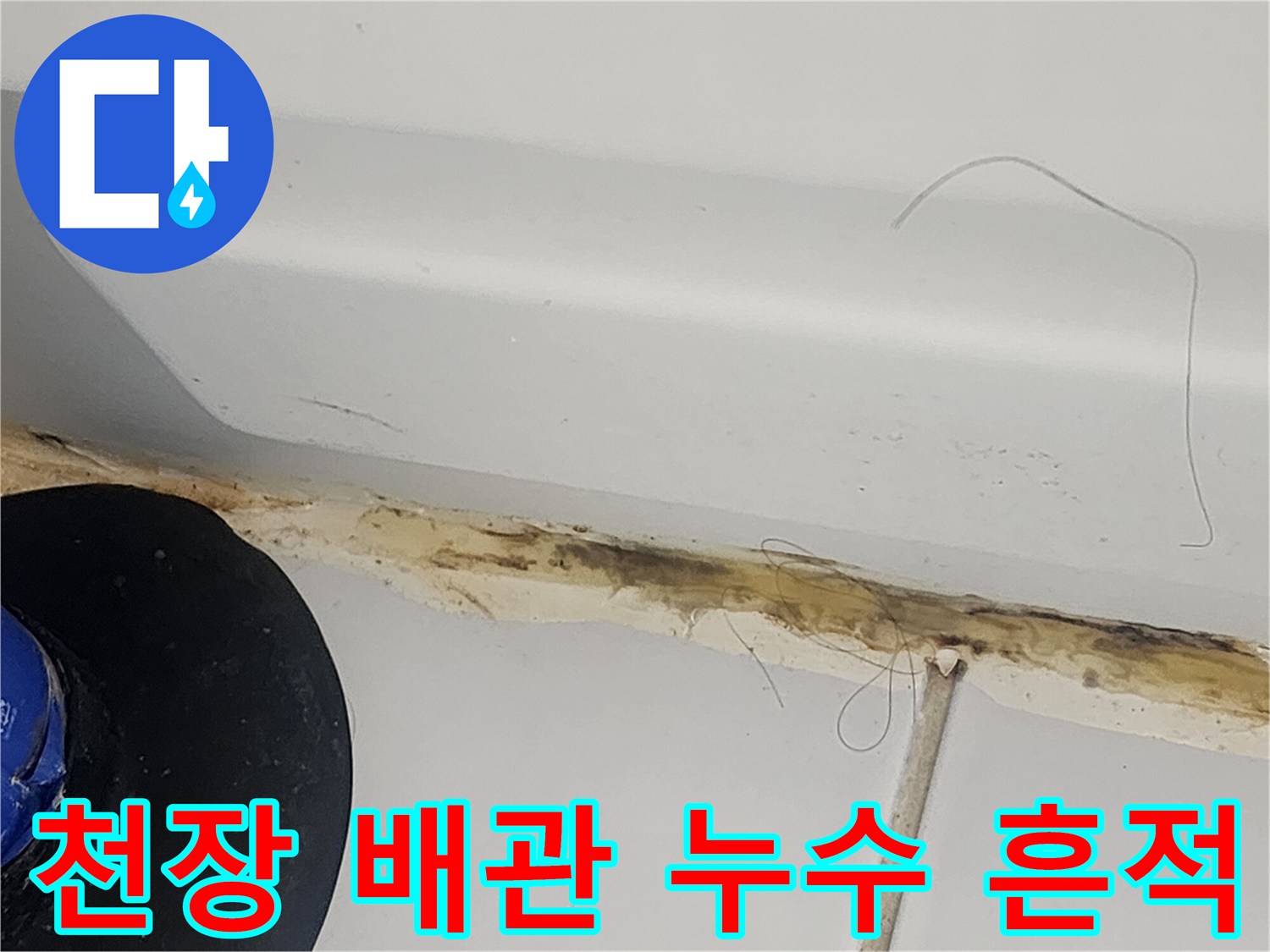 화장실-천장-배관-주변-오염-상태