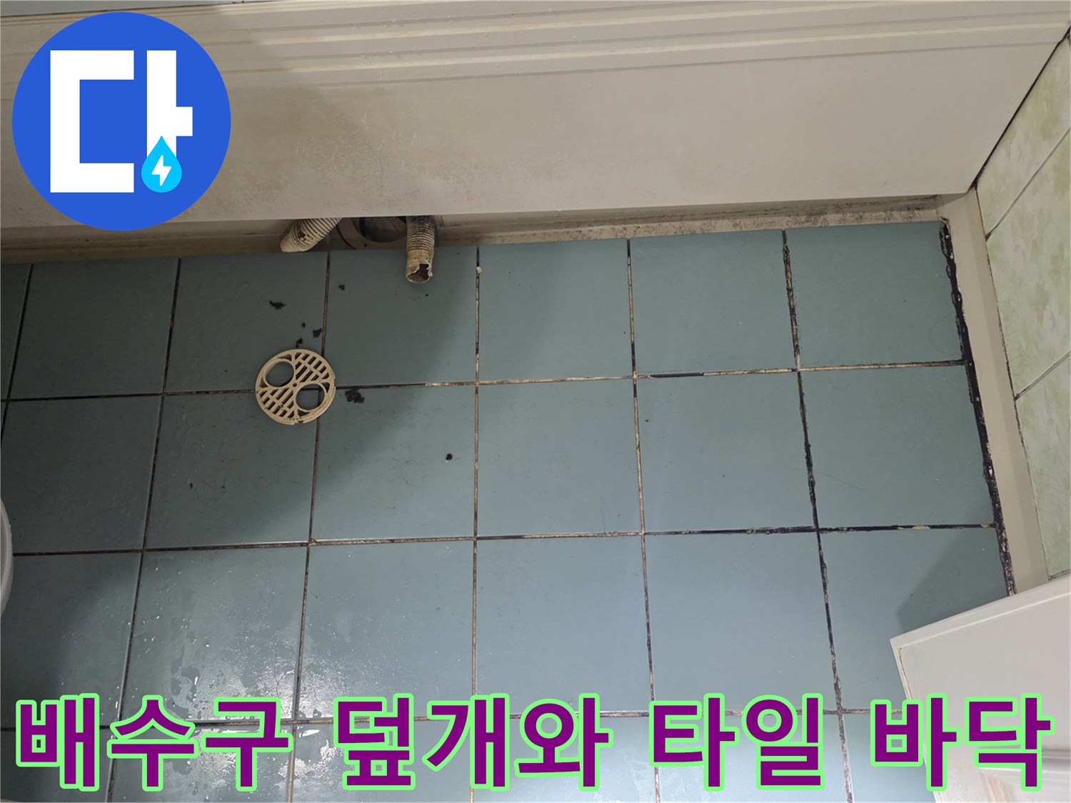 금속 배수구 유가와 푸른색 욕실 바닥 타일 상태