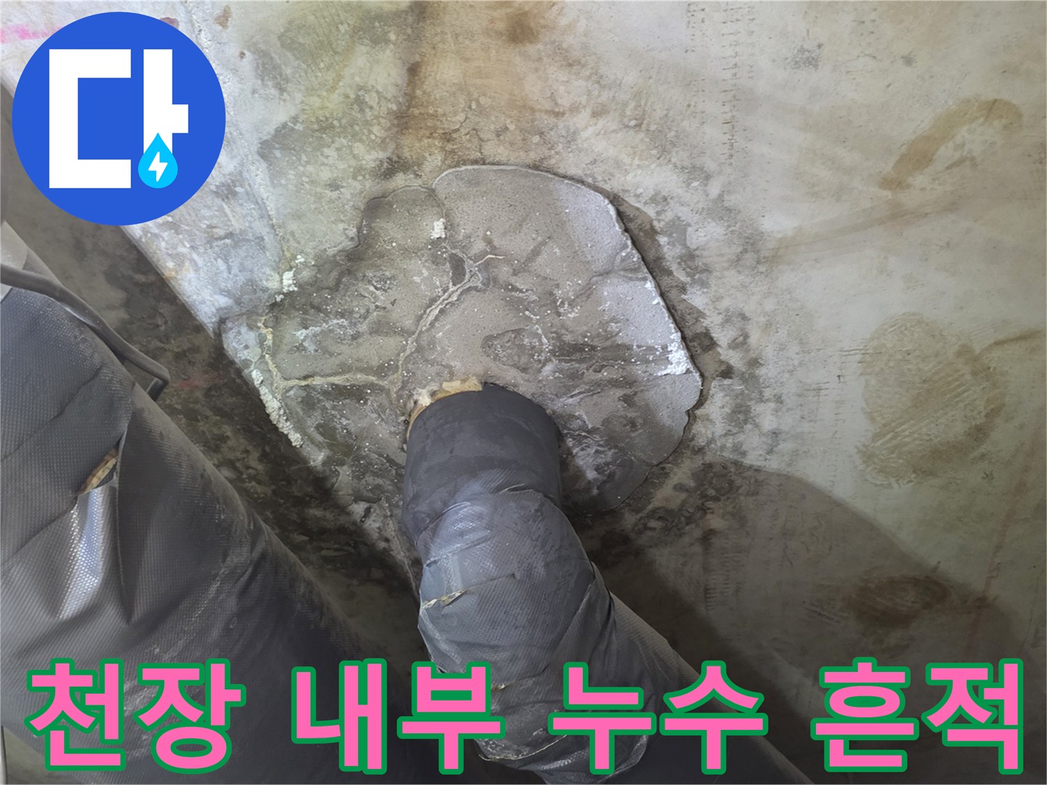 누수가-발생한-배수구-주변-배관-및-슬라브-상태