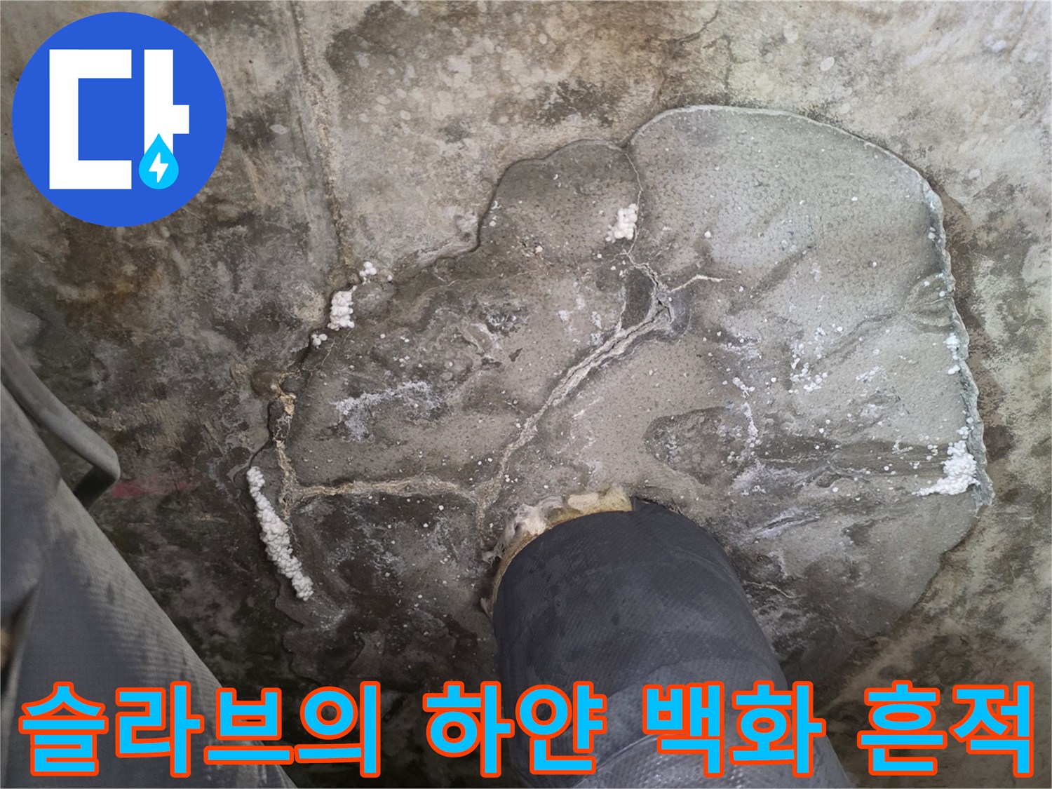 물샘-흔적이-남은-천장-콘크리트-표면