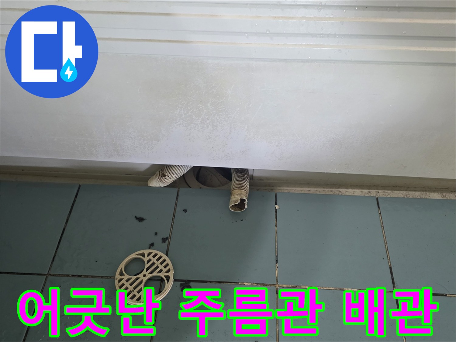 틈새가-벌어진-하수구-주름관-및-배수구-상태