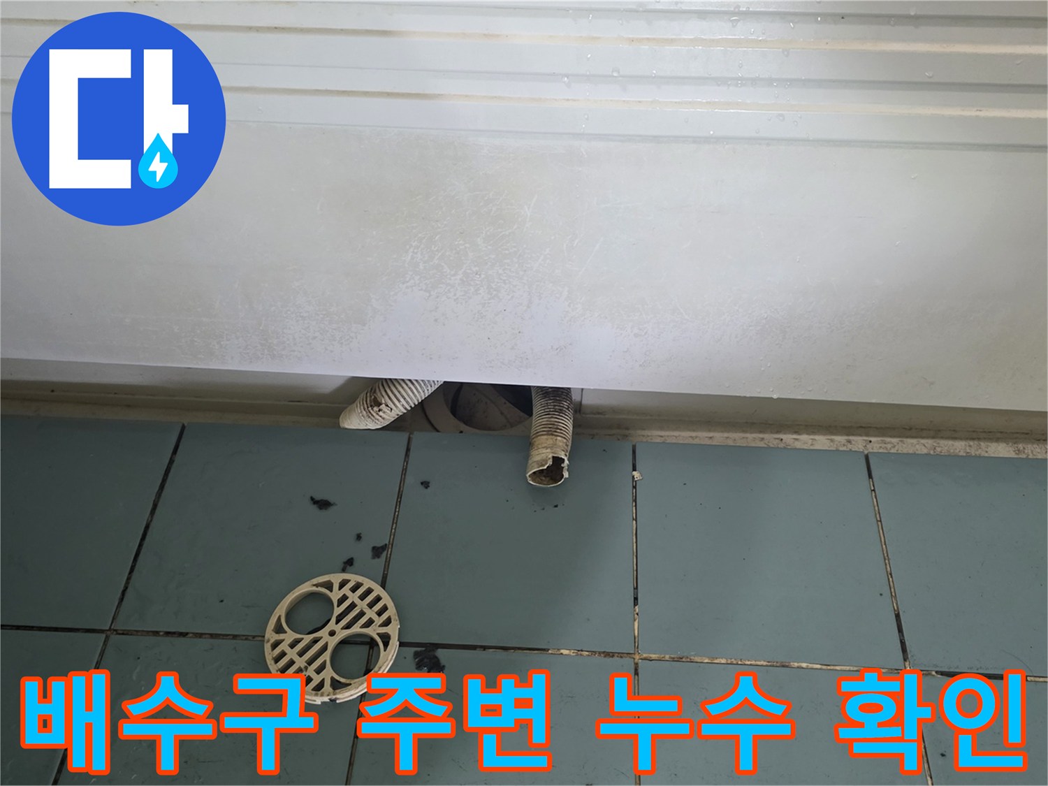 화장실-배수구-주변-배관-노후로-인한-물샘-상태