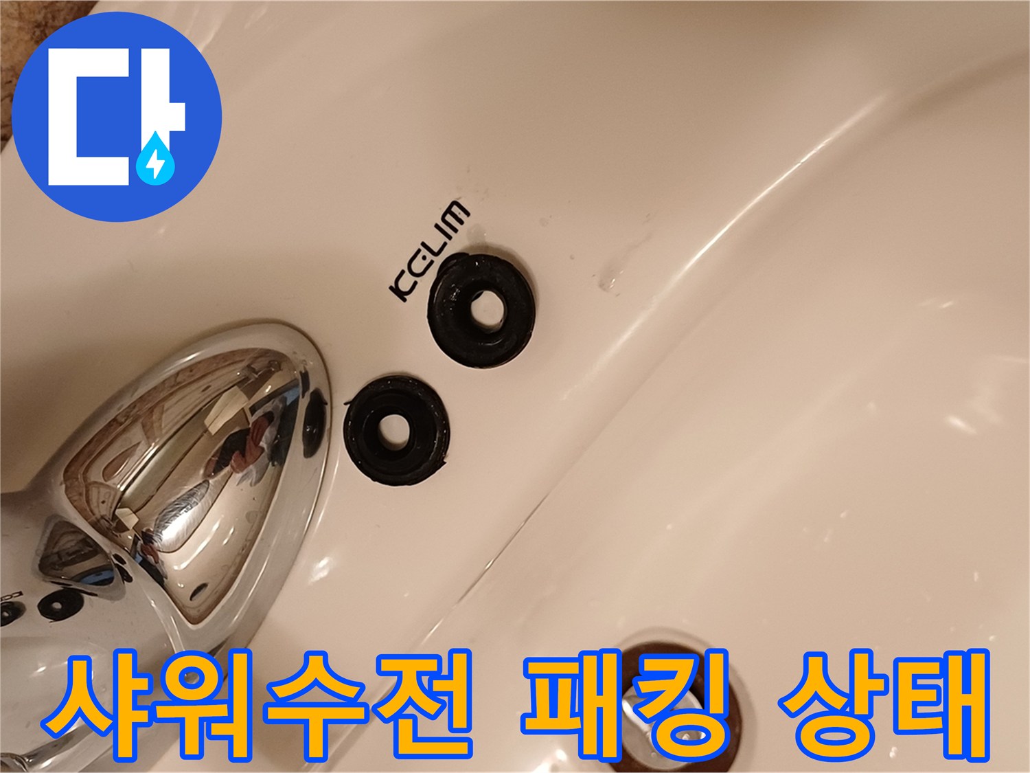샤워수전-분해후-확인한-고무패킹