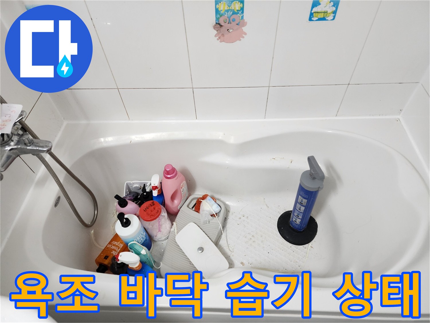 남양주-아파트-욕실-바닥-습기-및-물고임