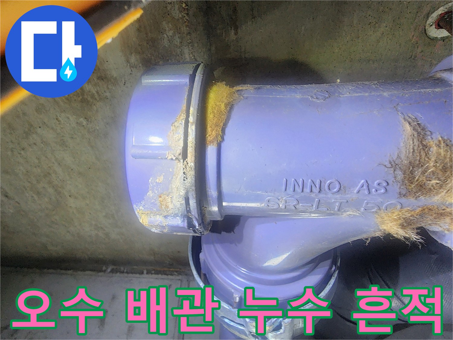 남양주 호평동 현장-노후된 오수관 연결 부위의 누수 흔적