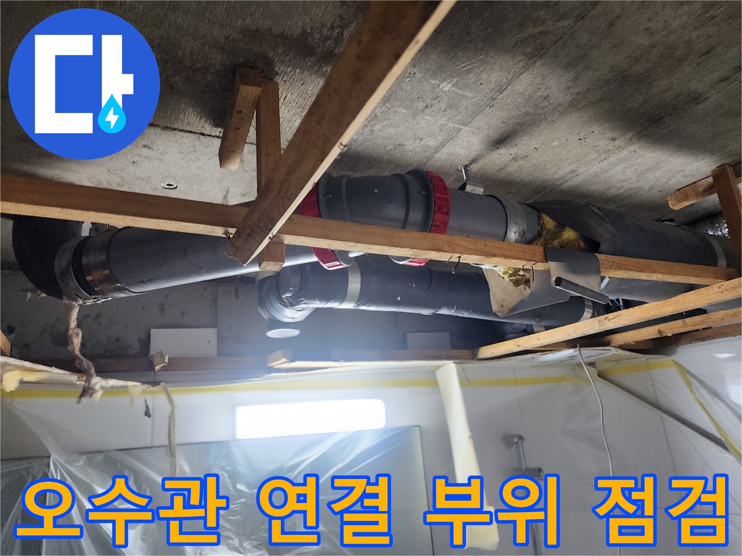 남양주 화도읍-물샘이 확인된 오수 배관 부속 상태