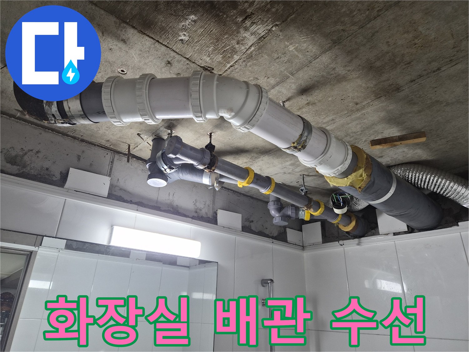 남양주-화장실-천장-오수관-교체-작업-현장