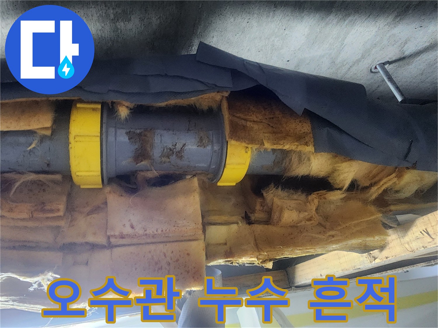 누수가 진행 중인-배관 연결 부위 모습