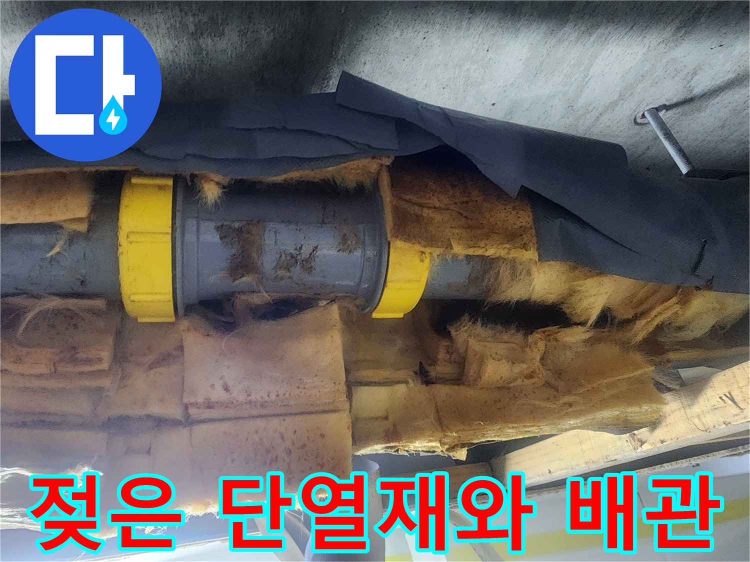 누수로 인해 습기를 머금은 배관 및 단열재 모습